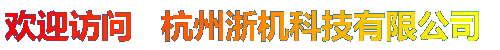 浙机科技：专业研发、生产：步进电机（包括三相混合式步进电机、两相混合式步进电机）、步进电机驱动器（包括三相细分混合式步进电机驱动器、两相细分混合式步进电机驱动器）、电磁吸盘充退磁控制器、步进电机控制器（定长，定角度，定时）、体积式色母机控制器、制袋机控制器、伺服电机、伺服电机驱动器、步进马达、绕线机控制器、精密焊接摆动控制系统、PLC等