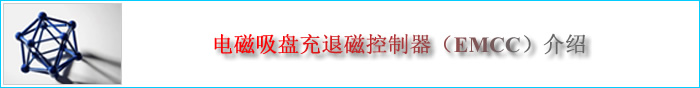 杭州浙机科技有限公司充退磁控制器（电永磁吸盘充退磁机、电磁吸盘充退磁控制器）介绍