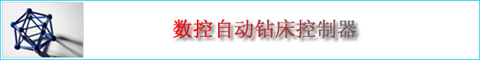 数控自动钻床控制器(钻攻两用、钻攻分度、钻攻平台)步进电机控制器