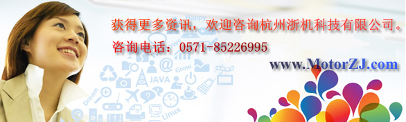 杭州浙机科技有限公司专业研发、生产：步进电机（包括三相混合式步进电机、两相混合式步进电机）、步进电机驱动器（包括三相细分混合式步进电机驱动器、两相细分混合式步进电机驱动器）、步进电机数控自动钻床控制器、电磁吸盘充退磁控制器、步进电机控制器（定长，定角度，定时）、体积式色母机控制器、制袋机控制器、伺服电机、伺服电机驱动器、精密焊接摆动控制系统、PLC等